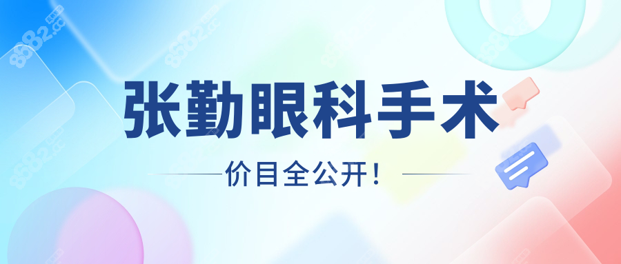 张勤眼科手术价目全公开！
