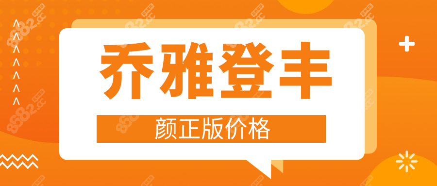 乔雅登丰颜正版价格