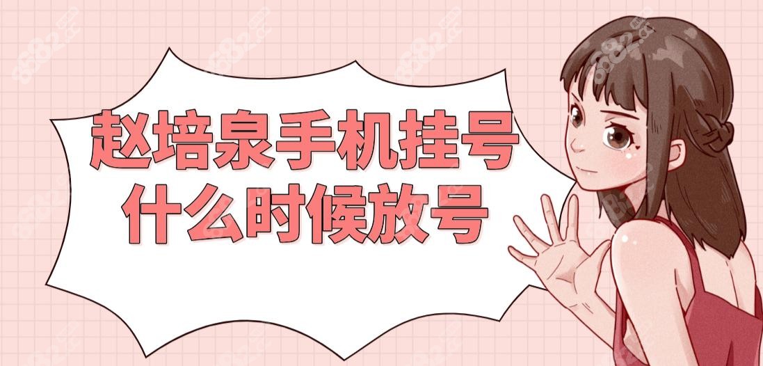 赵培泉手机挂号什么时候放号