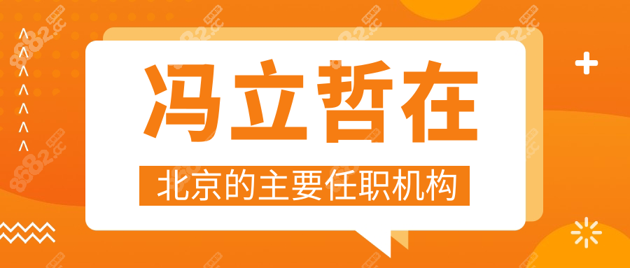 冯立哲在北京的主要任职机构