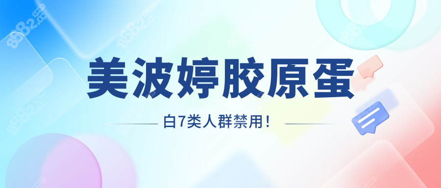 美波婷胶原蛋白7类人群禁用！