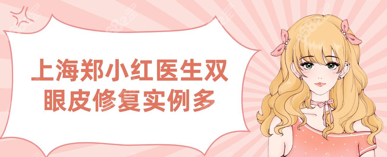 上海郑小红医生双眼皮修复实例多