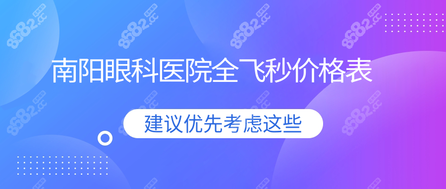 南阳眼科医院全飞秒多少钱?惊爆价16800元+,做完即走不用住院