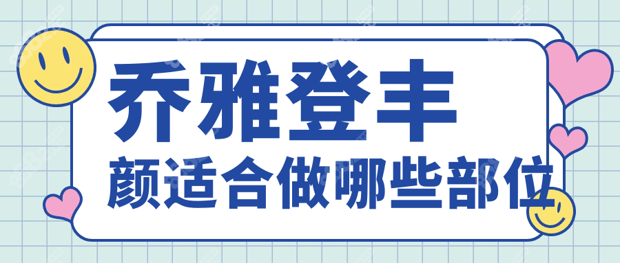 乔雅登丰颜适合做哪些部位
