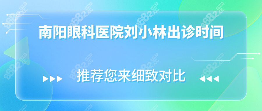 南阳眼科医院刘小林出诊时间