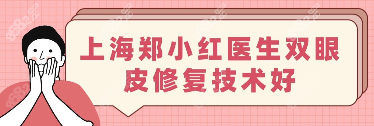 上海郑小红医生双眼皮修复技术好