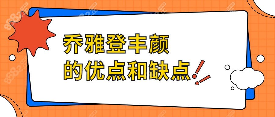 乔雅登丰颜的优点和缺点