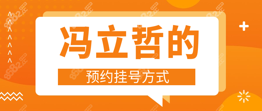 冯立哲的预约挂号方式