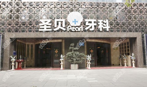 成都圣贝口腔外景