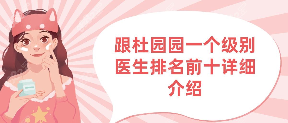 跟杜园园一个级别医生排名前十详细介绍