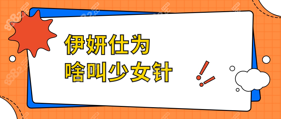 伊妍仕为啥叫少女针8682.cc