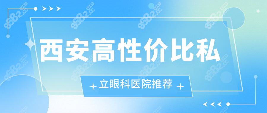 西安高性价比私立眼科医院推荐