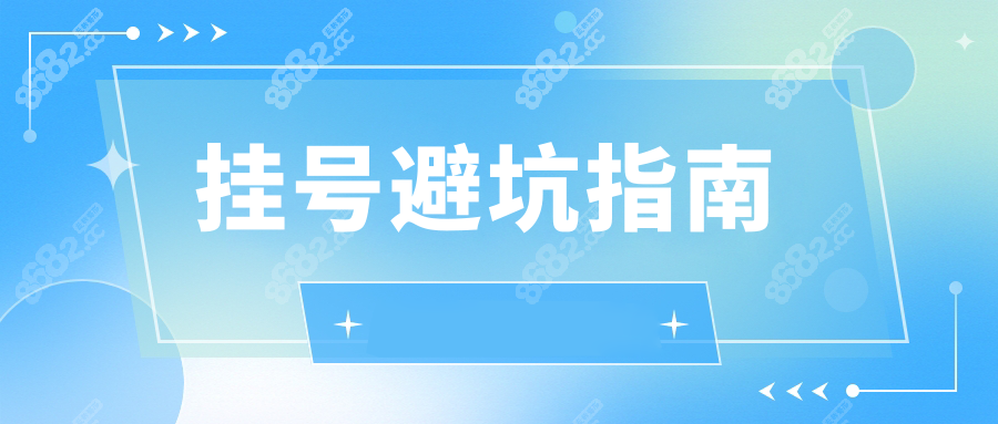 挂号避坑指南