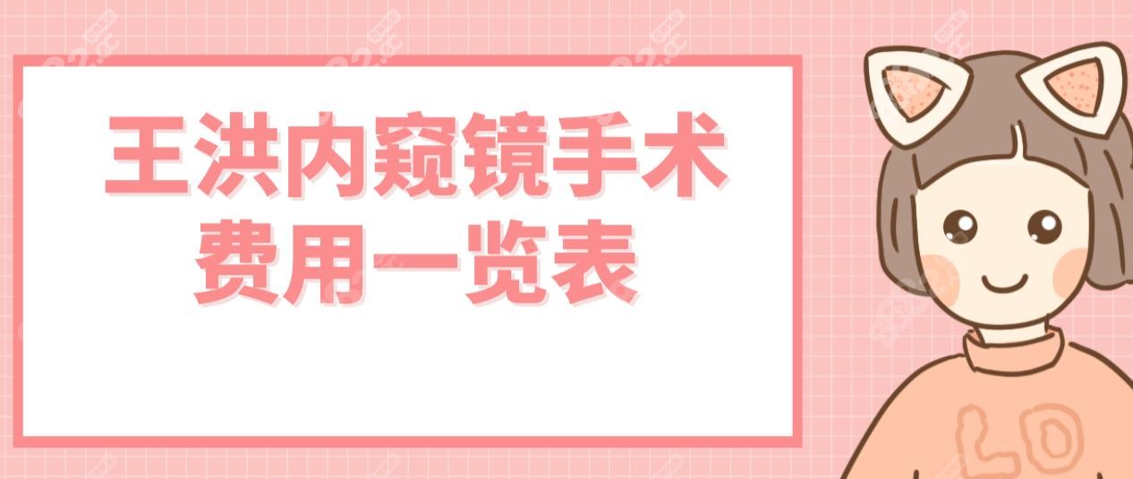 王洪内窥镜手术费用一览表