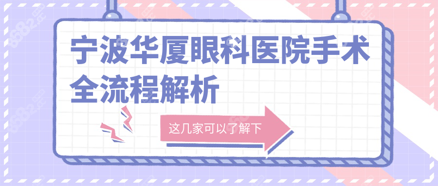 宁波华厦眼科医院手术全流程解析