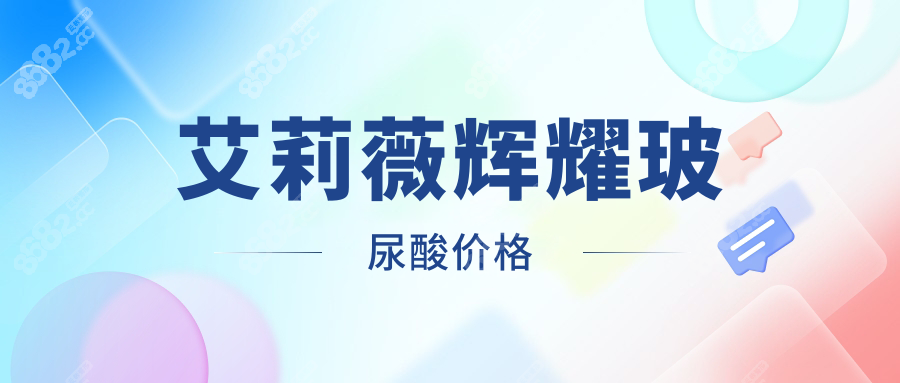 艾莉薇辉耀玻尿酸多少钱一支?市面价3000元起,团购价低至2000