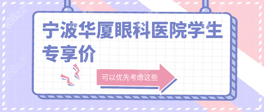 宁波华厦眼科医院学生专享价
