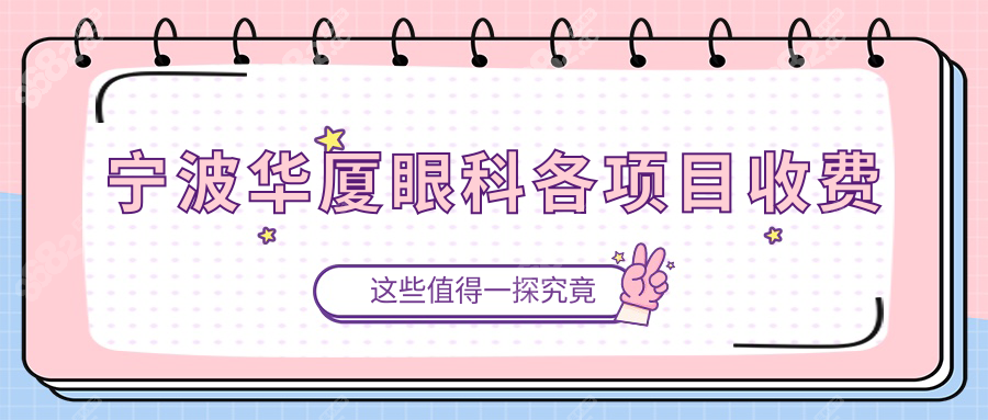 玉林华厦眼科各项目收费:含全飞秒激光近视手术/检查/药费