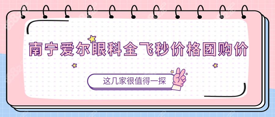 南宁爱尔眼科全飞秒团购价曝光!学生立减3000(附预约挂号)