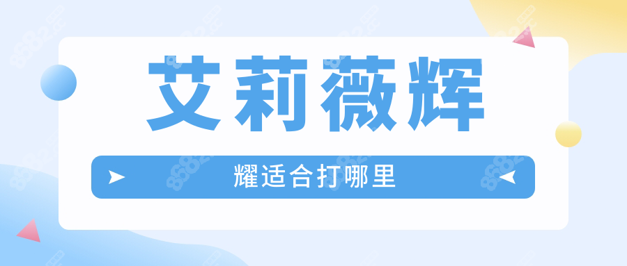 艾莉薇辉耀适合打哪里