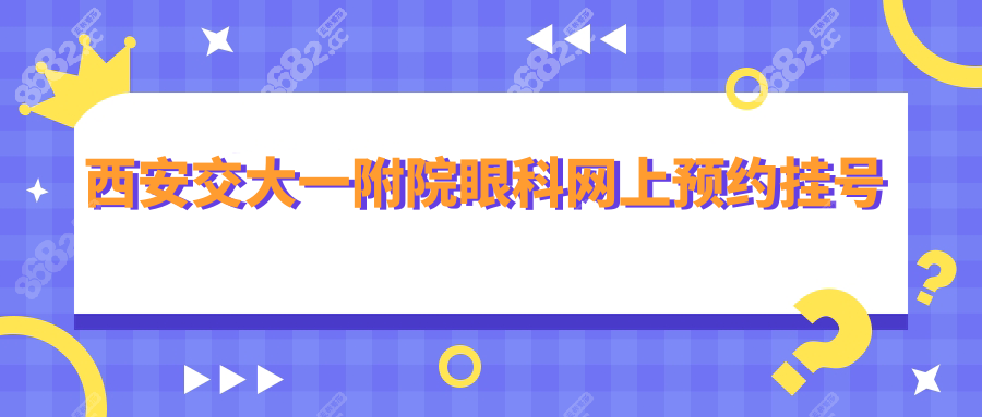 西安交大一附院眼科网上预约挂号