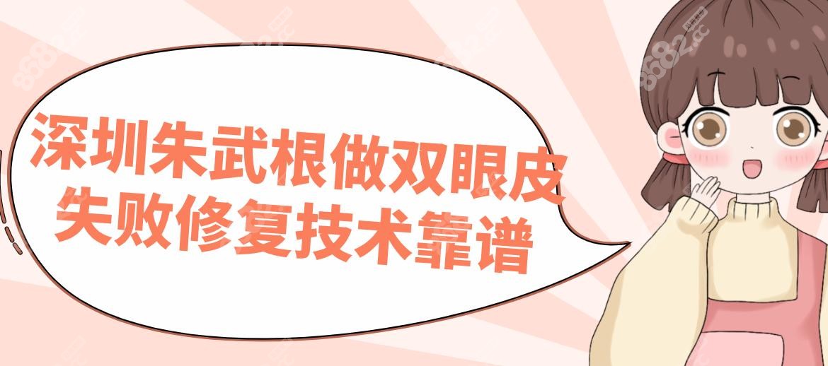 深圳朱武根做双眼皮失败修复技术靠谱