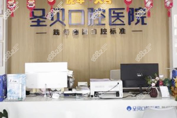 山东烟台圣贝口腔前台