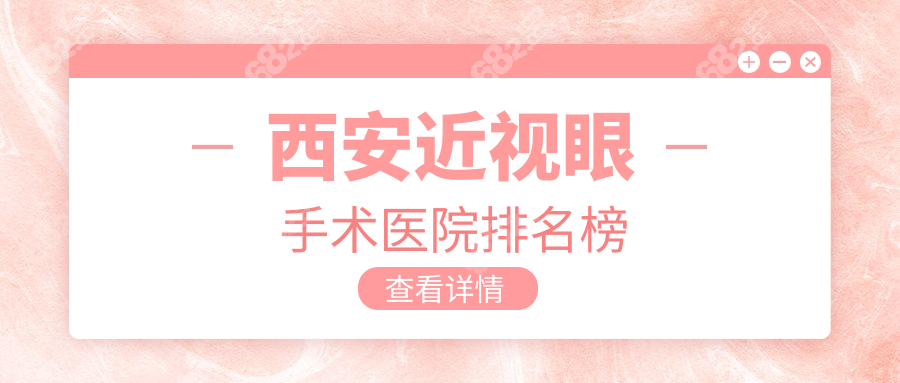 西安近视眼手术医院排名榜