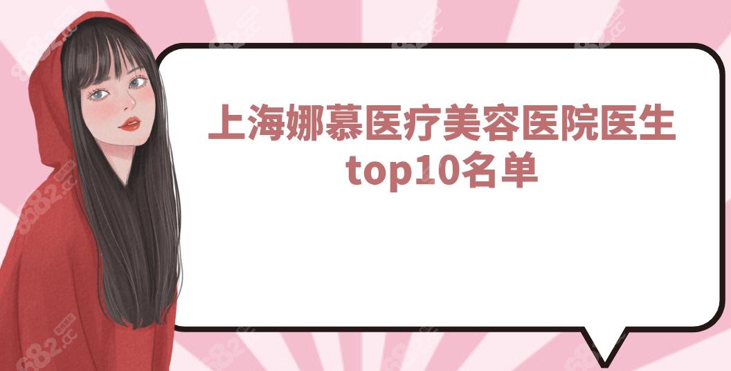 上海娜慕医疗美容医院医生top10名单,含双眼皮/隆鼻/吸脂医生
