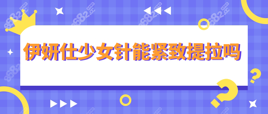 伊妍仕少女针能紧致提拉吗