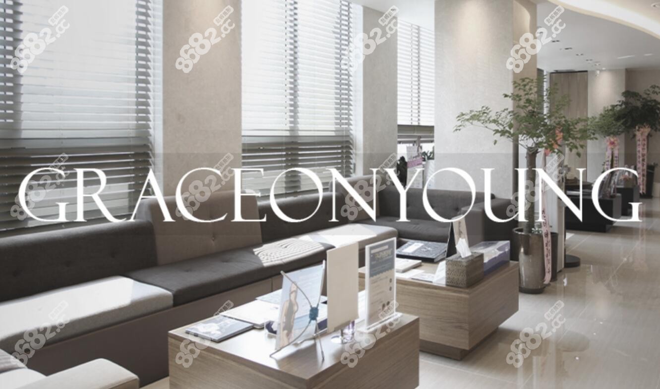 韓國(guó)格瑞絲噢愛(ài)美整形