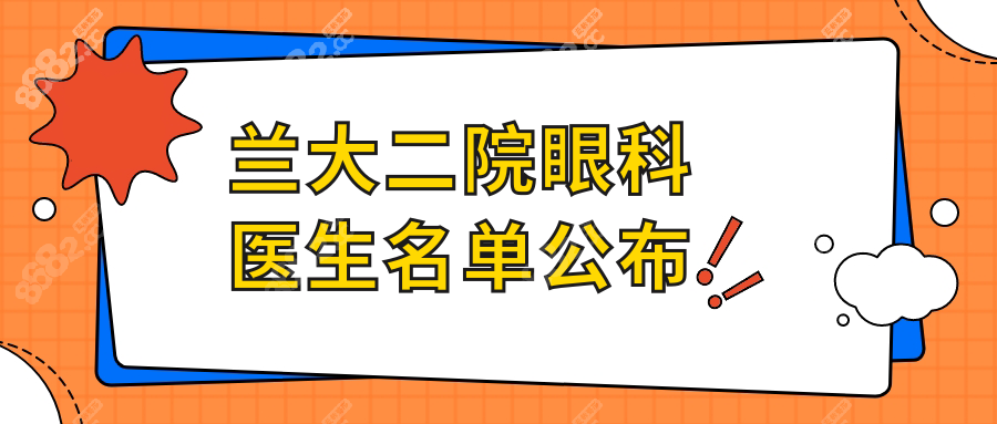 兰大二院眼科医生名单公布