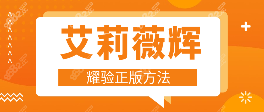 艾莉薇辉耀验正版方法