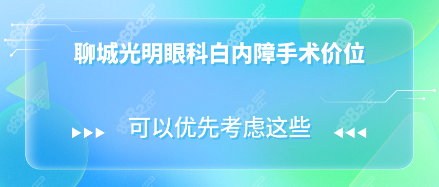 ?聊城光明眼科白內(nèi)障手術(shù)價(jià)位:單/多焦點(diǎn)晶體報(bào)銷價(jià)格公開