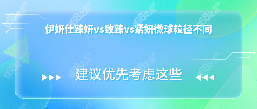 伊妍仕臻妍vs致臻vs紧妍微球粒径不同