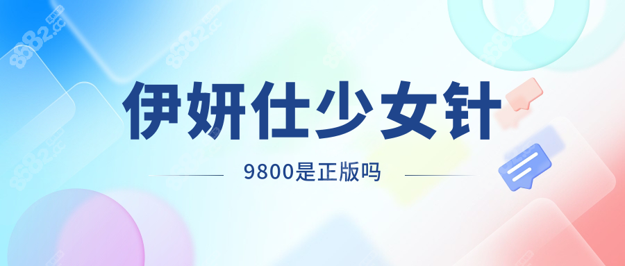 伊妍仕少女针9800是正版吗