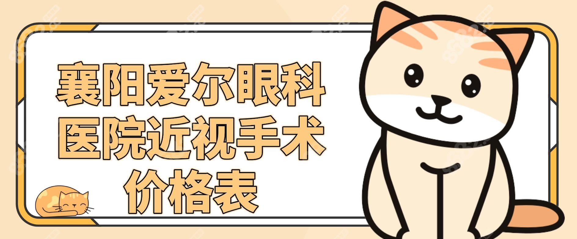 襄阳爱尔眼科医院近视手术价格表