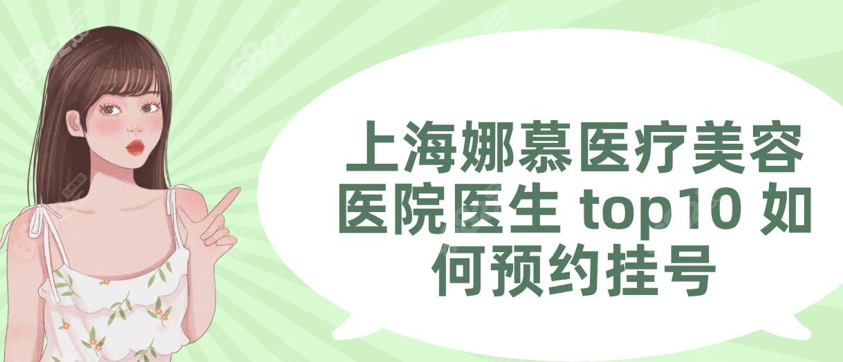 上海娜慕医疗美容医院医生 top10 如何预约挂号