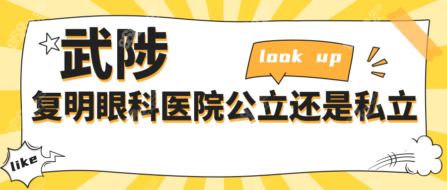 武陟复明眼科医院公立还是私立