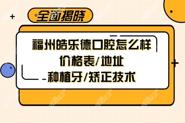 福州皓乐德口腔门诊部好不好