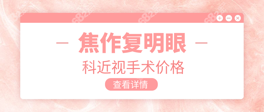 焦作复明眼科近视手术价格:全飞秒17600元送复诊,学生党专享