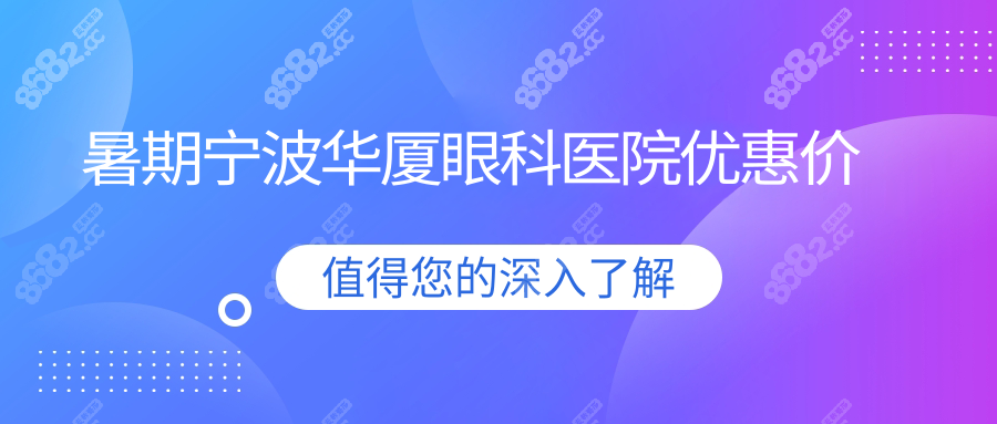 宁波华厦眼科暑期近视手术费用:飞秒10300,学生还能再减400