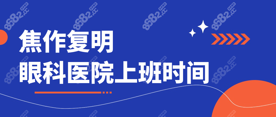 焦作复明眼科医院上班时间