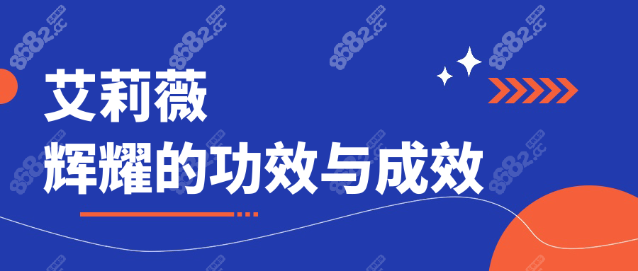 艾莉薇辉耀的功效与成效