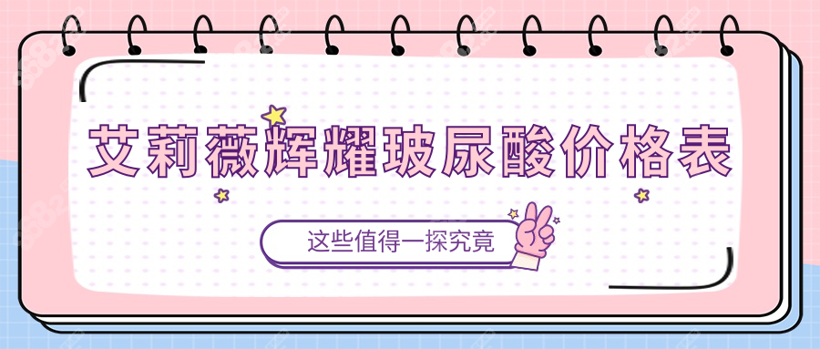 艾莉薇辉耀玻尿酸价格表