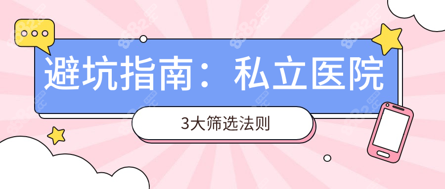 避坑指南：私立医院3大筛选法则