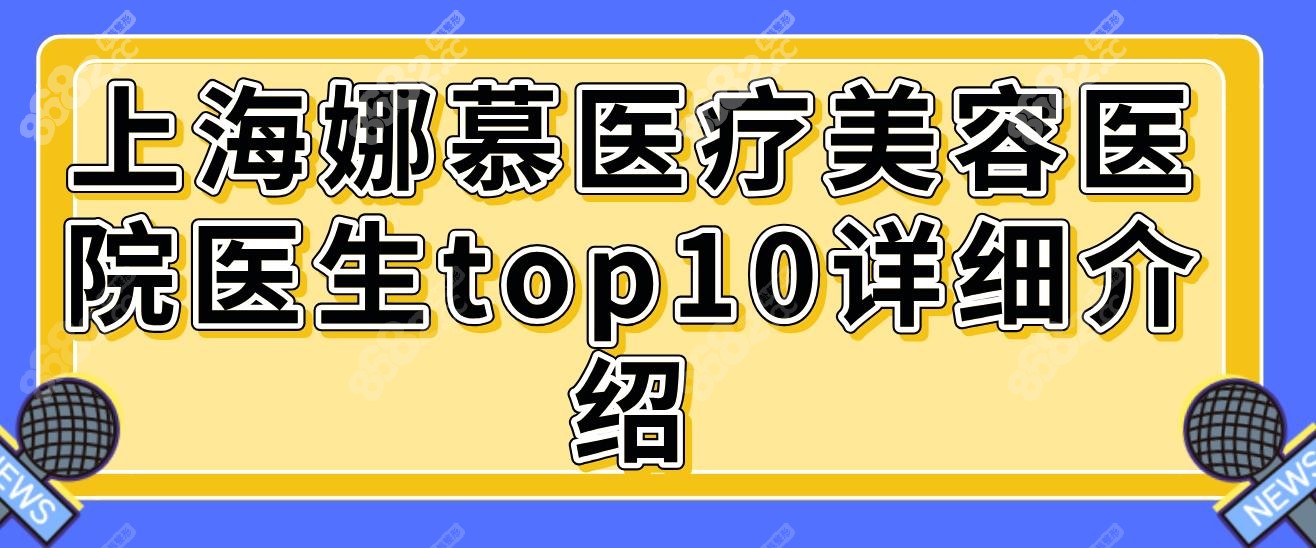 上海娜慕医疗美容医院医生top10详细介绍