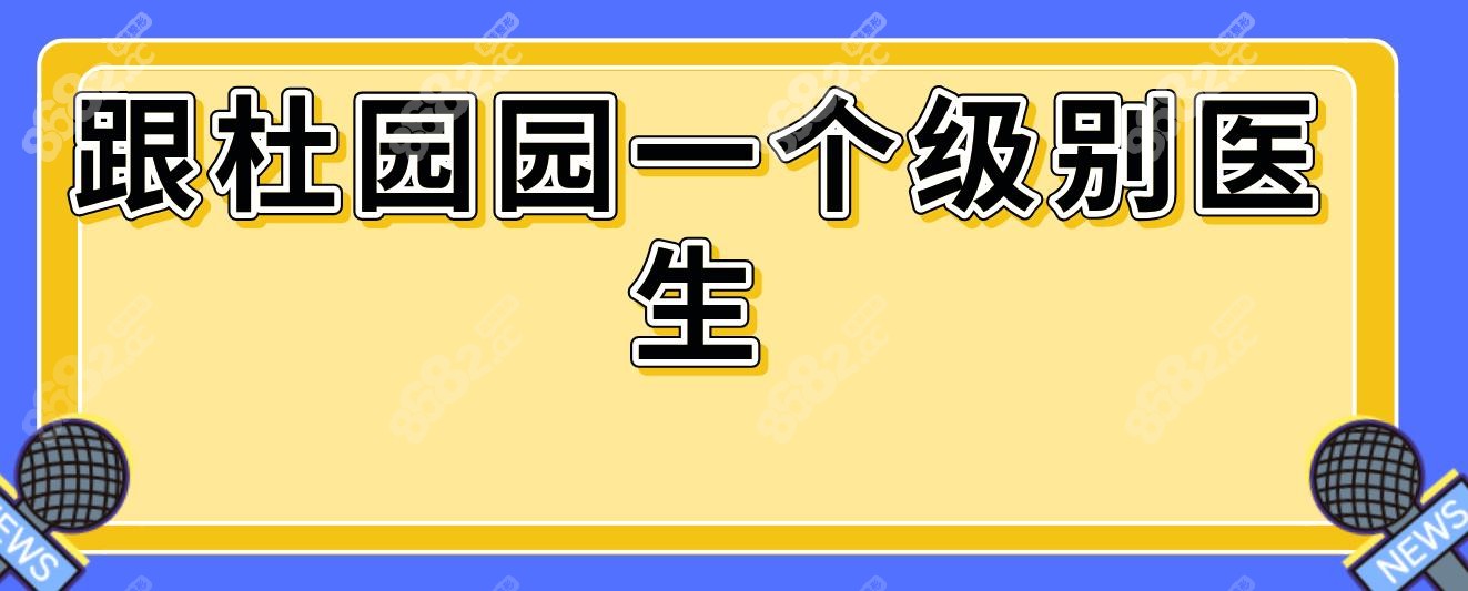 跟杜园园一个级别医生有:朱迪/刘志刚/李燕/韩勋等10位医生