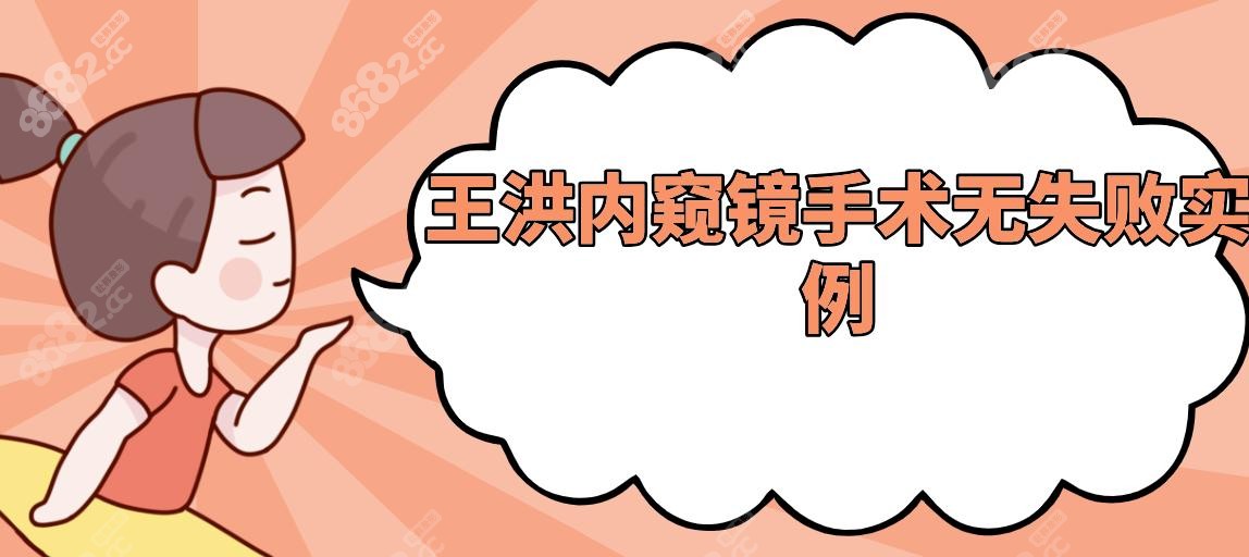 王洪内窥镜手术无失败实例