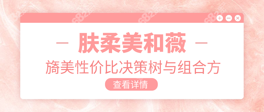 肤柔美和薇旖美性价比决策树与组合方案